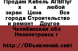 Продам Кабель АПВПуг-10 1х120 /1х95 / любой экран › Цена ­ 245 - Все города Строительство и ремонт » Другое   . Челябинская обл.,Нязепетровск г.